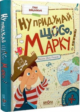 Обкладинка книги Ну придумай щось, Марку! Саша Войцехівська Олександра Войцехівська, 978-966-429-881-7,   €15.06