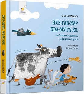 Обкладинка книги Няв-гав-кар ква-му-га-ко. Олег Симоненко Олег Симоненко, 978-617-83-1826-0,   €14.81