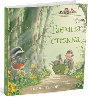 Обкладинка книги Таємна стежка. Історії парку Персі. Нік Баттерворт Нік Баттерворт, 978-617-7329-88-5,   €14.29