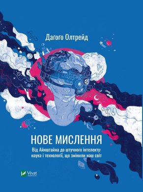 Обкладинка книги Нове мислення. Від Айнштайна до штучного інтелекту: наука і технології, що змінили наш світ. Даґоґо Олтрейд Дагого Олтрейд, 978-966-982-527-8,   €11.43