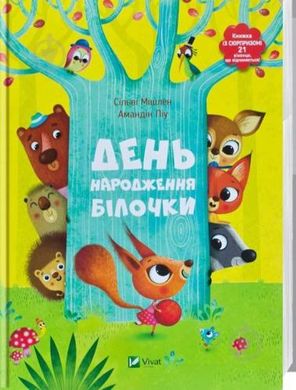 Обкладинка книги День народження білочки. Сільві Мішлен, Амандін Піу Сільві Мішлен, Амандін Піу, 978-617-690-637-7,   €14.81