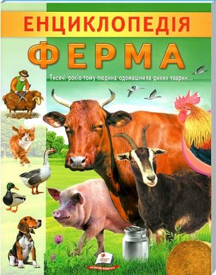 Обкладинка книги Енциклопедія. Ферма Ганна Логвінкова, 978-966-466-818-4,   €4.42