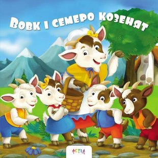 Обкладинка книги Вовк та семеро козенят , 978-617-7307-82-1,   €4.94