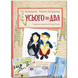 Обкладинка книги Усього по два. Рус Лаґеркранц Рус Лагеркранц, 978-617-7989-17-1,   €9.87