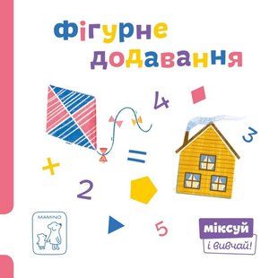 Обкладинка книги Фігурне додавання. Катерина Перконос Катерина Перконос, 978-966-97795-7-1,   €9.09