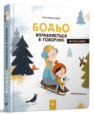 Обкладинка книги Бодьо вправляється в говорінні. Марта Галевская-Кустра Марта Галевская-Кустра, 978-617-8318-30-7,   €35.84