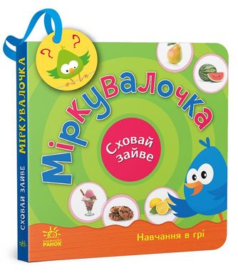 Обкладинка книги Міркувалочка. Сховай зайве Світлана Моісеєнко, 978-966-751-209-5,   €9.87