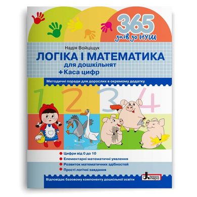 Book cover 365 днів до НУШ. Логіка і математика для дошкільнят + Каса цифр , 9789669452344,   €5.97