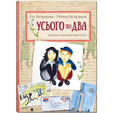 Book cover Усього по два. Рус Лаґеркранц Рус Лагеркранц, 978-617-7989-17-1,   €9.87