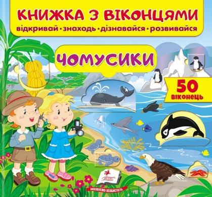 Обкладинка книги Книжка з віконцями. Чомусики , 9789664668573,   €8.05