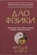 Дао фізики. Дослідження паралелей між сучасною фізикою і східною філософією. Фрітьоф Капра, На складі, 2024-12-23