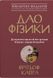 Дао фізики. Дослідження паралелей між сучасною фізикою і східною філософією. Фрітьоф Капра, На складі, 2024-10-30