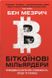 Біткоїнові мільярдери. Правдива історія про геніальність, зраду та реванш. Бен Мезрич, На складі, 2024-12-24