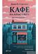 Кафе на краю світу. Джон П. Стрелеки, На складі, 2024-10-23