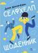 Селфхелп-щоденник. Діана Житня-Кебас, На складі, 2026-10-16