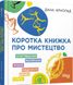 Коротка книжка про мистецтво. Арнольд Дана, На складі, 2024-12-22