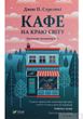 Обкладинка книги Кафе на краю світу. Джон П. Стрелеки Джон П. Стрелеки, 978-966-982-061-7,   €10.91