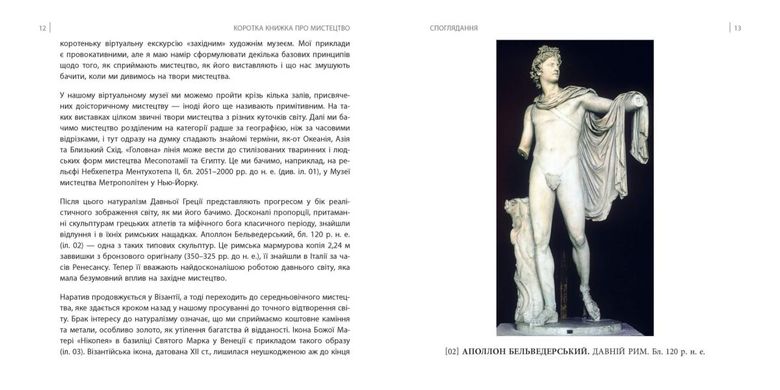 Book cover Коротка книжка про мистецтво. Арнольд Дана Арнольд Дана, 978-617-09-7447-1,   €17.40