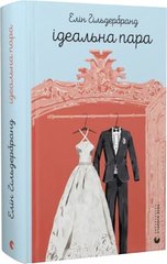 Обкладинка книги Ідеальна пара. Елін Гільдербранд Елін Гільдербранд, 978-966-448-177-6,   €18.18