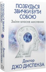 Обкладинка книги Позбудься звички бути собою. Зміни власне мислення. Джо Диспенза Джо Диспенза, 978-617-548-093-9,   €14.29