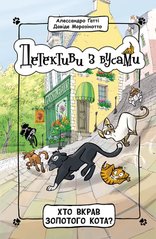 Обкладинка книги Детективи з вусами. Хто вкрав золотого кота? Книга 3. Алессандро Ґатті, Давіде Морозінотто Алессандро Ґатті, Давіде Морозінотто, 978-617-097-908-7,   €8.83