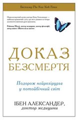 Book cover Доказ безсмертя. Подорож нейрохірурга в іншій світ. Ібен Александер Ібен Александер, 978-617-7498-97-0,   €15.06