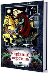 Обкладинка книги Чарівний перстень (Литовські народні казки). Коллектив авторов , 966-8118-40-5,   €34.29