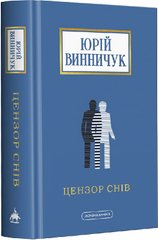 Book cover Цензор снів. Винничук Юрій Винничук Юрій, 978-617-585-278-1,   €20.78