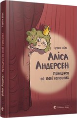Book cover Аліса Андерсен. Принцеса на лаві запасних. Лиан Турюн Турюн Ліан, 978-617-679-631-2,   €4.42