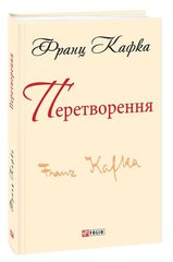 Book cover Перетворення. Кафка Ф. Кафка Франц, 978-966-03-7861-2,   €2.86