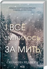 Обкладинка книги І все змінилось за мить. Сюзанна Редферн Сюзанна Редферн, 978-617-15-1108-8,   €14.81