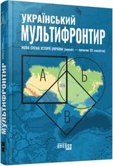 Обкладинка книги Український Мультифронтир. Нова схема історії України (неоліт — початок ХХ століття). Громенко Сергій Громенко Сергій, 9786175222065,   €22.34