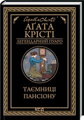 Book cover Таємниці пансіону. Крісті Агата Крісті Агата, 978-617-15-0166-9,   €11.43