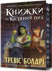 Обкладинка книги Книжки та кістяний пил Limited edition. Тревіс Болдрі Тревіс Болдрі, 978-617-523-208-8,   €18.18