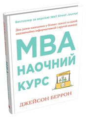 Обкладинка книги MBA: наочний курс. Два роки навчання у бізнес-школі в одній надзвичайно цінній і крутій книжці. Беррон Джейсон Беррон Джейсон, 978-966-948-500-7,   €32.47