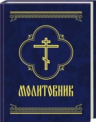 Обкладинка книги Молитовник , 978-966-03-4255-2,   €3.38