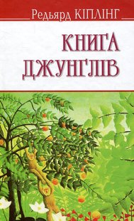 Обкладинка книги Книга джунглів. Кіплінг Редьярд Кіплінг Редьярд, 978-617-07-0493-1,   €8.31