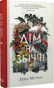 Обкладинка книги Дім на Збіччі. Девід Мітчелл Девід Мітчелл, 978-617-8023-59-1,   €12.47