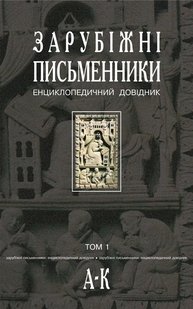 Обкладинка книги Зарубіжні письменники.Енциклопедичний довідник.У 2 т. Т.1. А-К. Щавурський Б.Б. Щавурський Б.Б., 966-692-578-8,   €45.45