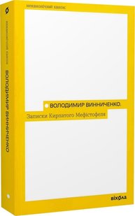 Обкладинка книги Записки кирпатого Мефістофеля. Винниченко Володимир Винниченко Володимир, 978-617-7960-94-1,   €12.73