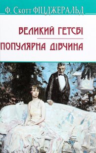 Обкладинка книги Великий Гетсбі. Популярна дівчина. Фіцджеральд Френсіс Фіцджеральд Френсіс, 978-617-07-0825-0,   €10.65