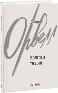 Обкладинка книги Колгосп тварин. Орвелл Джордж Орвелл Джордж, 978-617-551-120-6,   €9.61