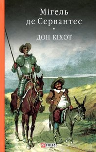 Обкладинка книги Дон Кiхот Кн.2. Сервантес М. Сервантес Мігель, 978-966-03-7733-2,   €22.86