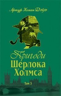 Обкладинка книги Пригоди Шерлока Холмса. Том ІІІ. Дойль А.К. Конан-Дойл Артур, 978-966-01-0450-1,   €13.51