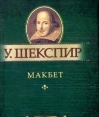 Book cover Макбет. Шекспир У.. Фоліо Шекспір Вільям, 978-966-03-5363-3,   €4.00