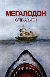 Обкладинка книги Мегалодон. Стів Альтен Стів Альтен, 978-966-2054-99-6,   €9.09