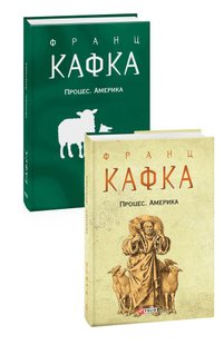 Обкладинка книги Процес. Америка. Кафка Франц Кафка Франц, 978-966-03-9585-5,   €14.03