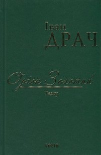 Обкладинка книги Оріон Золотий.Театр: п'єси (ткань імперіал). Драч І. Драч Іван, 978-966-03-7698-4,   €7.79