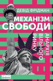 Book cover Механізм свободи. Анархія вільного ринку. Девид Фридман Дэвид Фридман, 978-617-7730-05-6,   &euro;10.75