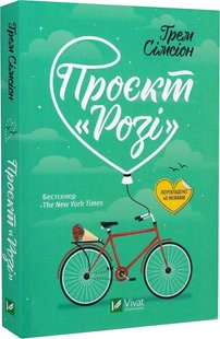 Обкладинка книги Проєкт «Розі». Ґрем Сімсіон Ґрем Сімсіон, 978-617-17-0228-8,   €6.75